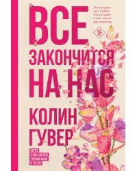 Комплект из 2-х книг (Все закончится на нас + Уродливая любовь)