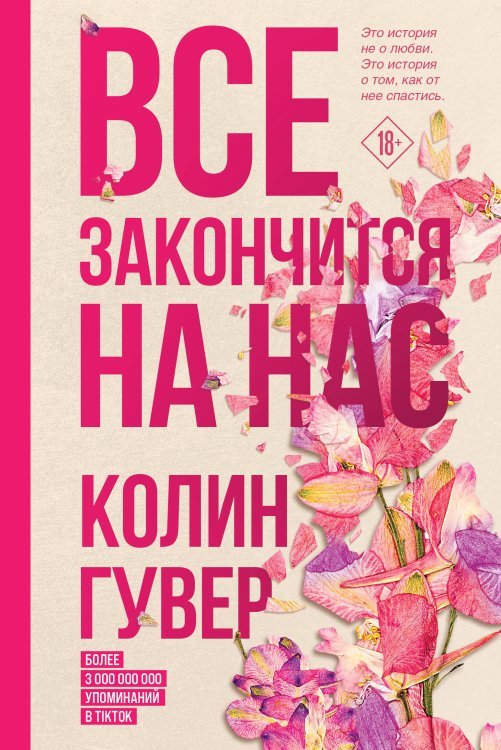 Комплект из 2-х книг (Все закончится на нас + Уродливая любовь)