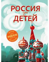 Россия для детей. 2-е изд. испр. и доп. (от 6 до 12 лет)