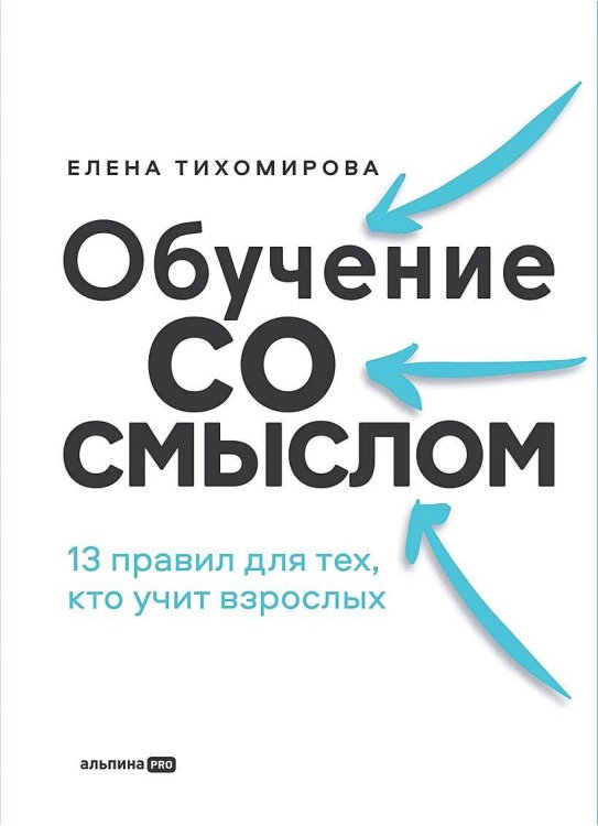 Обучение со смыслом: 13 правил для тех, кто учит взрослых