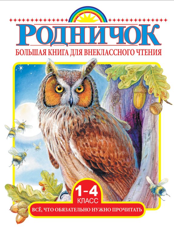 Большая книга для внеклассного чтения.1-4 класс. Всё, что обязательно нужно прочитать