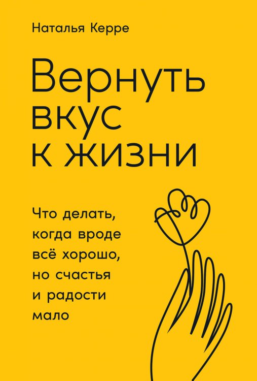 Вернуть вкус к жизни: Что делать, когда вроде все хорошо, но счастья и радости мало