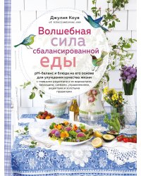 Волшебная сила сбалансированной еды (книга+суперобложка)