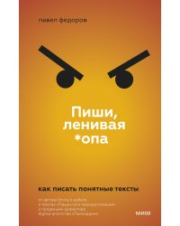 Пиши, ленивая *опа. Как писать понятные тексты