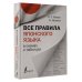 Все правила японского языка в схемах и таблицах