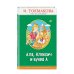 Аля, Кляксич и буква А (с крупными буквами, ил. Е. Гальдяевой)