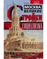 Москва. Великие стройки социализма