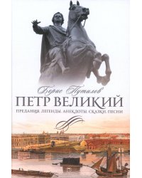 Петр Великий: Предания. Легенды. Анекдоты. Сказки. Песни