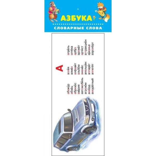 АЗБУКА. Словарные слова.