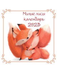 Милые лисы. Календарь настенный на 2023 год (300х300 мм)