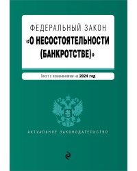 ФЗ "О несостоятельности (банкротстве)". В ред. на 2024 / ФЗ №127-ФЗ