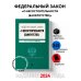 ФЗ "О несостоятельности (банкротстве)". В ред. на 2024 / ФЗ №127-ФЗ