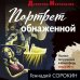 Портрет обнаженной