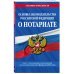 Основы законодательства РФ о нотариате по сост. на 01.02.24