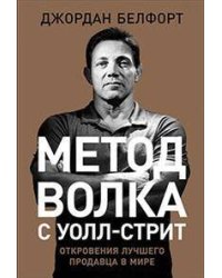 Метод волка с Уолл-стрит: Откровения лучшего продавца в мире