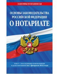 Основы законодательства РФ о нотариате по сост. на 01.02.24