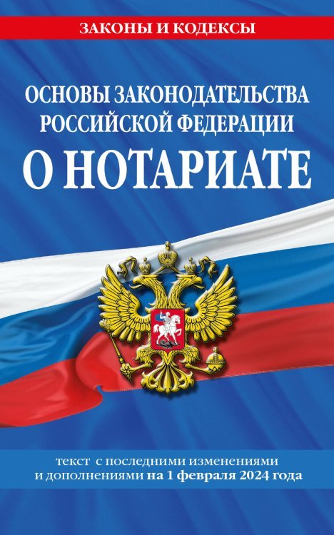 Основы законодательства РФ о нотариате по сост. на 01.02.24