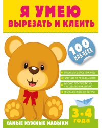 Я умею вырезать и клеить. 3-4 года