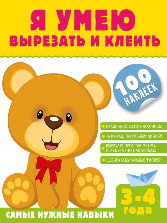 Я умею вырезать и клеить. 3-4 года