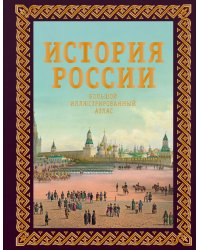 История России. Большой иллюстрированный атлас