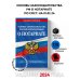 Основы законодательства РФ о нотариате по сост. на 01.02.24