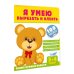 Я умею вырезать и клеить. 3-4 года