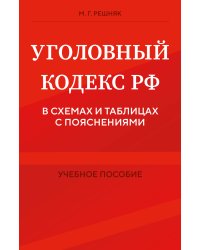 Уголовный кодекс РФ в схемах и таблицах с пояснениями. Учебное пособие