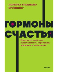 Гормоны счастья. Приучите свой мозг вырабатывать серотонин, дофамин и окситоцин. NEON Pocketbooks