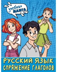 Учебная манга. Русский язык. Спряжение глаголов