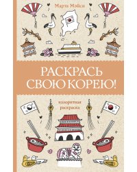 Раскрась свою Корею!