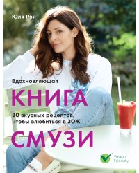 Вдохновляющая книга смузи