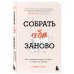 Собрать себя заново. Как превратить кризис в шанс, а неудачу в прорыв