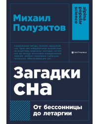 Загадки сна: От бессонницы до летаргии