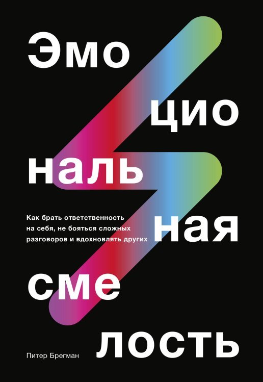 Эмоциональная смелость. Как брать ответственность на себя, не бояться сложных разговоров