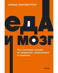 Еда и мозг. Что углеводы делают со здоровьем, мышлением и памятью. NEON Pocketbooks