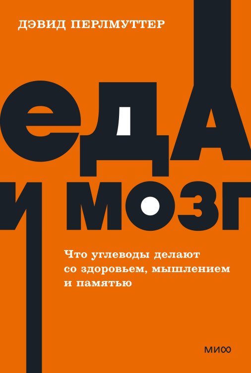 Еда и мозг. Что углеводы делают со здоровьем, мышлением и памятью. NEON Pocketbooks