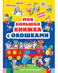 Моя большая книжка с окошками