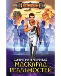 Маскарад реальностей