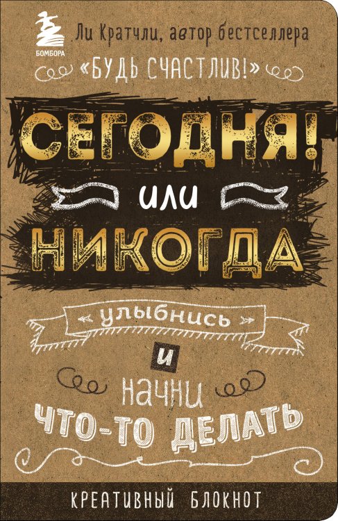 Сегодня или никогда! Блокнот, который раскроет ваш потенциал на все 100%