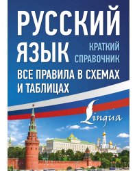 Русский язык. Все правила в схемах и таблицах. Краткий справочник