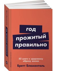 Год, прожитый правильно: 52 шага к здоровому образу жизни