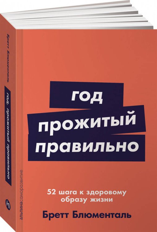 Год, прожитый правильно: 52 шага к здоровому образу жизни