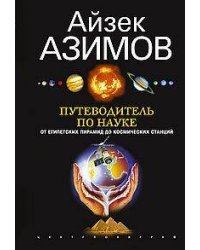 Путеводитель по науке. От египетских пирамид до космических станций