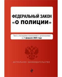 ФЗ "О полиции". В ред. на 01.02.24 / ФЗ №3-ФЗ