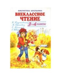 Внеклассное чтение 3-4кл.