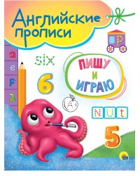 АНГЛИЙСКИЕ ПРОПИСИ А5. ПИШУ И ИГРАЮ