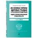 ФЗ "Об основах охраны здоровья граждан в Российской Федерации". Кодекс профессиональной этики врача РФ. В ред. на 2024 / ФЗ № 323-ФЗ