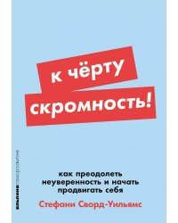 К чёрту скромность! Как преодолеть неуверенность и начать продвигать себя