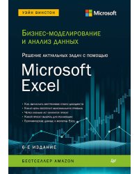 Бизнес-моделирование и анализ данных. Решение актуальных задач с помощью Microsoft Excel. 6-е издание