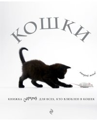 Кошки. Книжка-сюрприз для всех, кто влюблен в кошек